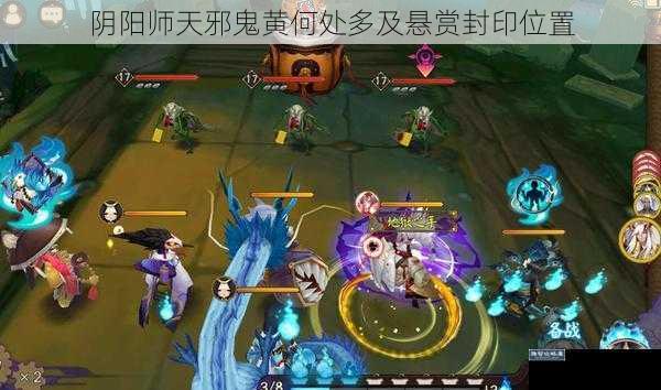 阴阳师天邪鬼黄何处多及悬赏封印位置