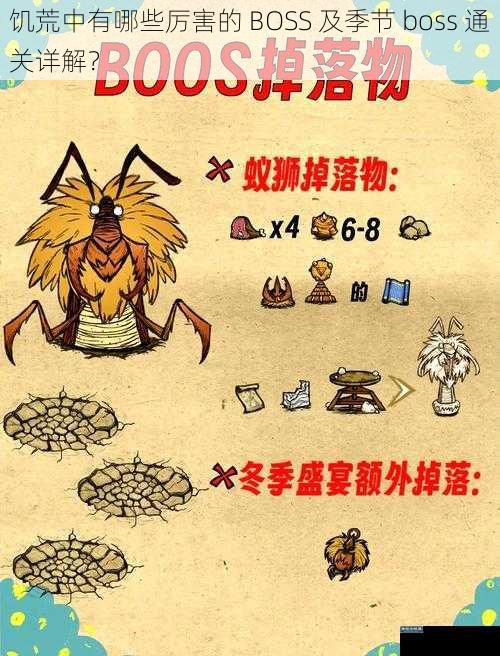 饥荒中有哪些厉害的 BOSS 及季节 boss 通关详解？