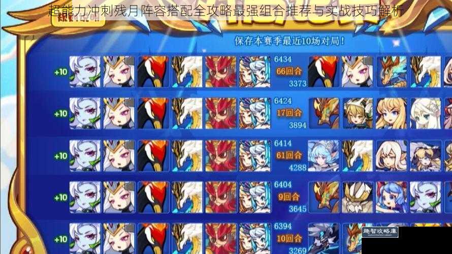 超能力冲刺残月阵容搭配全攻略最强组合推荐与实战技巧解析