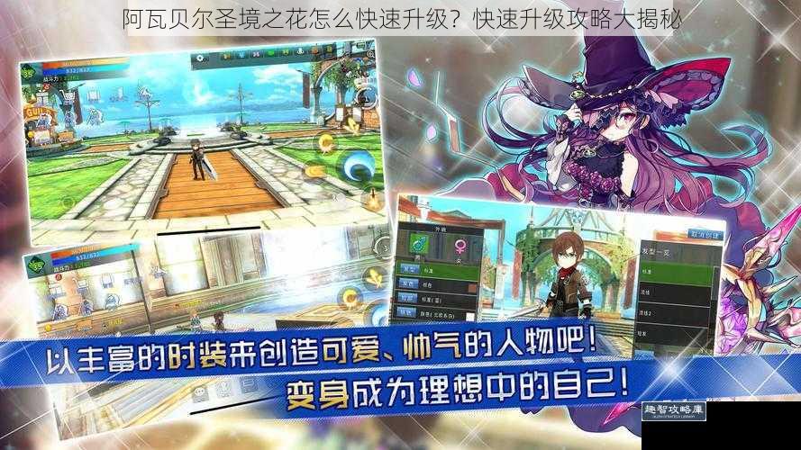 阿瓦贝尔圣境之花怎么快速升级？快速升级攻略大揭秘
