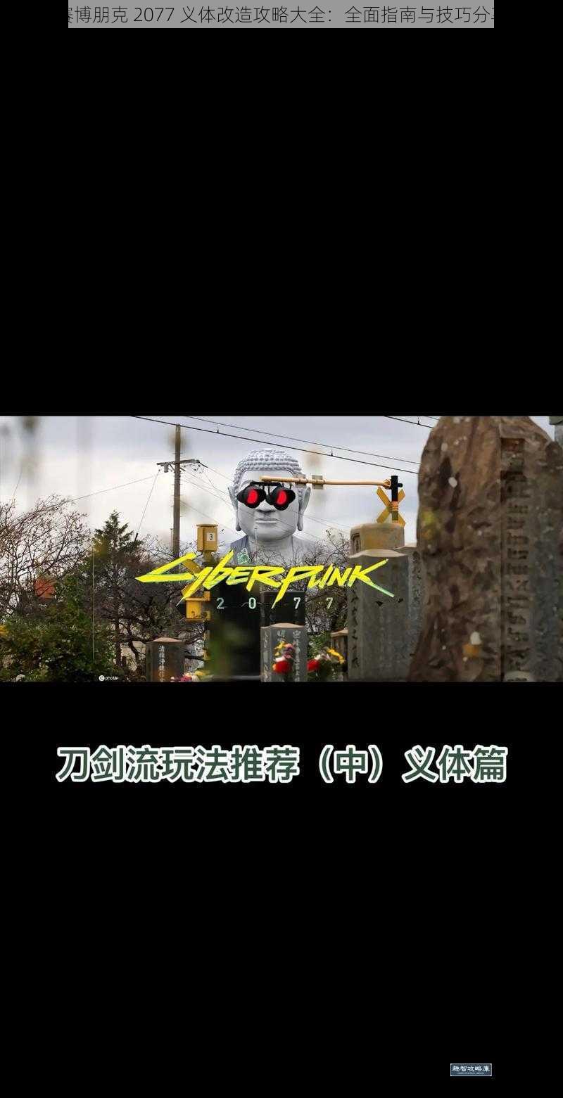 赛博朋克 2077 义体改造攻略大全：全面指南与技巧分享