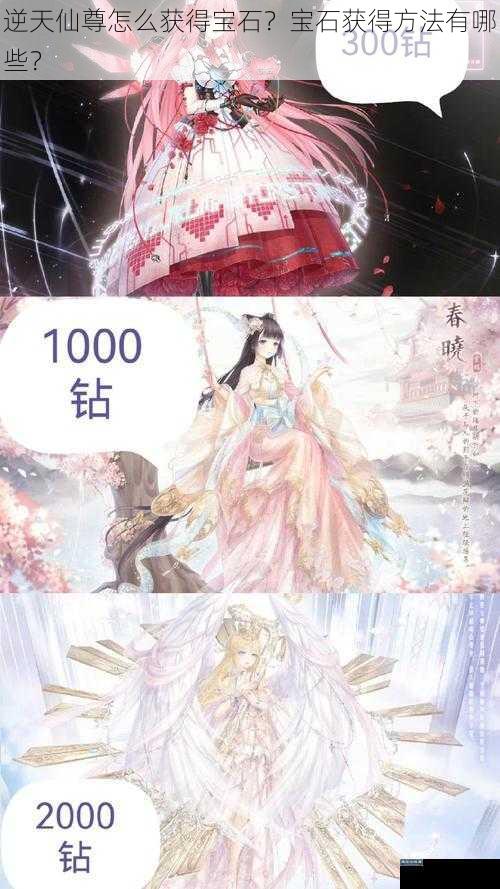 逆天仙尊怎么获得宝石？宝石获得方法有哪些？