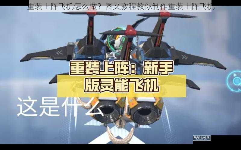 重装上阵飞机怎么做？图文教程教你制作重装上阵飞机
