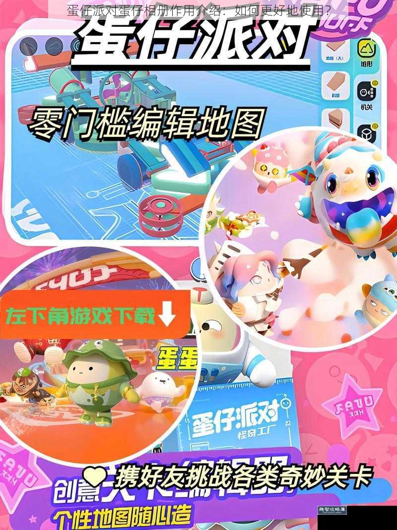 蛋仔派对蛋仔相册作用介绍：如何更好地使用？
