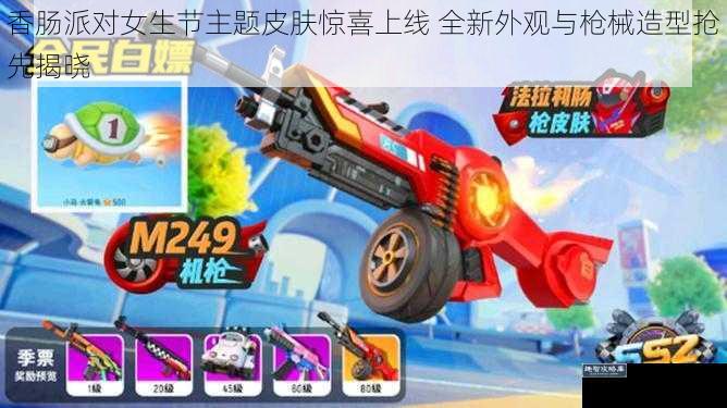 香肠派对女生节主题皮肤惊喜上线 全新外观与枪械造型抢先揭晓
