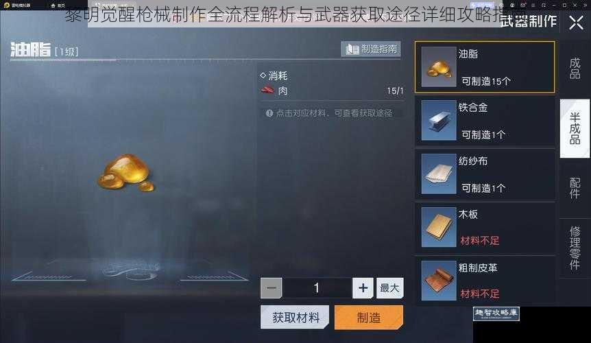 黎明觉醒枪械制作全流程解析与武器获取途径详细攻略指南