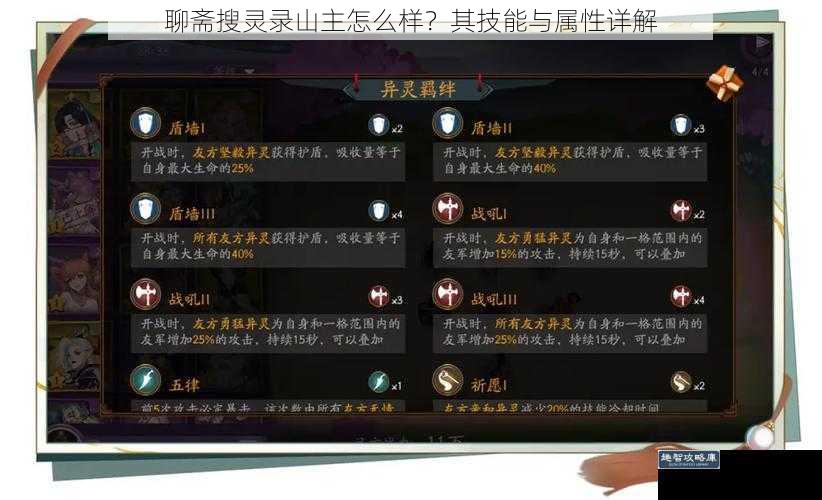 聊斋搜灵录山主怎么样？其技能与属性详解