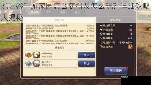 龙之谷手游家园怎么获得及怎么玩？详细攻略大揭秘