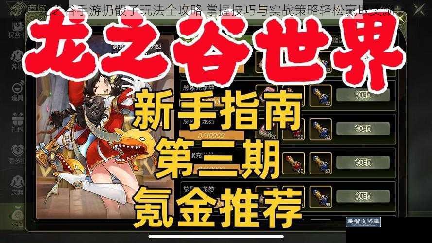 龙之谷手游扔骰子玩法全攻略 掌握技巧与实战策略轻松赢取奖励