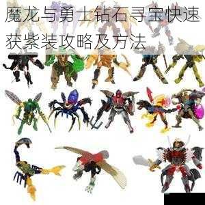 魔龙与勇士钻石寻宝快速获紫装攻略及方法