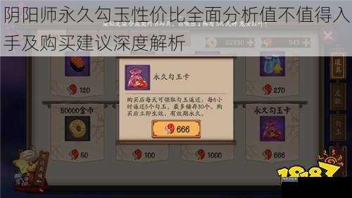 阴阳师永久勾玉性价比全面分析值不值得入手及购买建议深度解析