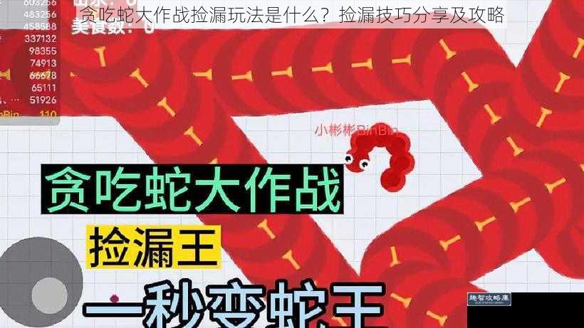 贪吃蛇大作战捡漏玩法是什么?捡漏技巧分享及攻略