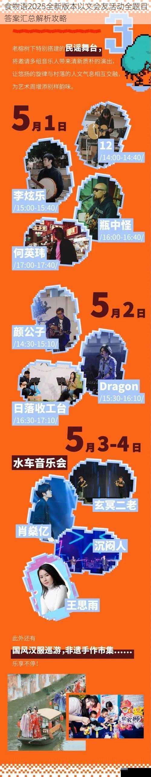 食物语2025全新版本以文会友活动全题目答案汇总解析攻略