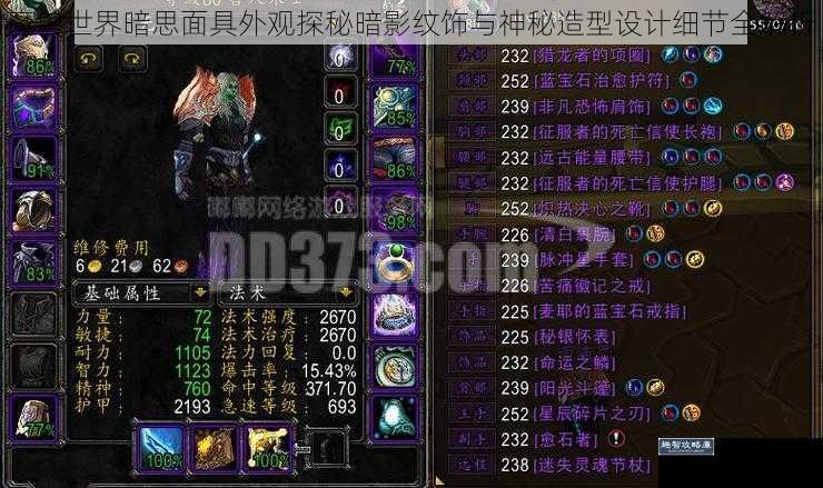 魔兽世界暗思面具外观探秘暗影纹饰与神秘造型设计细节全解析