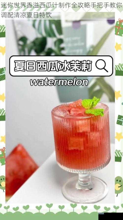 迷你世界香溢西瓜汁制作全攻略手把手教你调配清凉夏日特饮