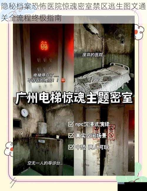 隐秘档案恐怖医院惊魂密室禁区逃生图文通关全流程终极指南