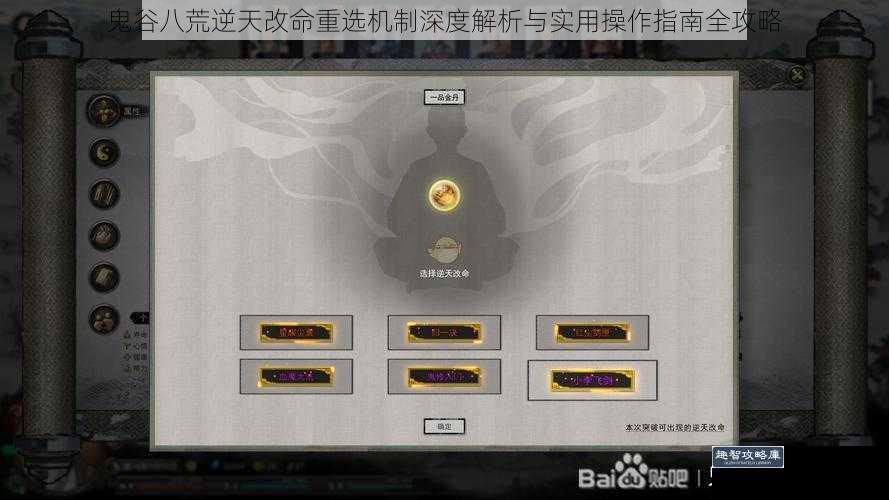 鬼谷八荒逆天改命重选机制深度解析与实用操作指南全攻略
