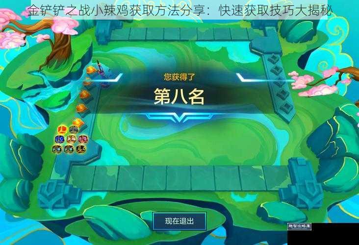 金铲铲之战小辣鸡获取方法分享：快速获取技巧大揭秘
