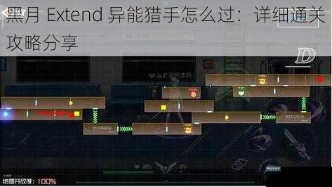黑月 Extend 异能猎手怎么过：详细通关攻略分享