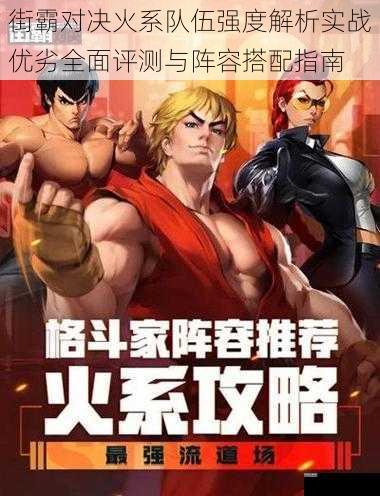 街霸对决火系队伍强度解析实战优劣全面评测与阵容搭配指南