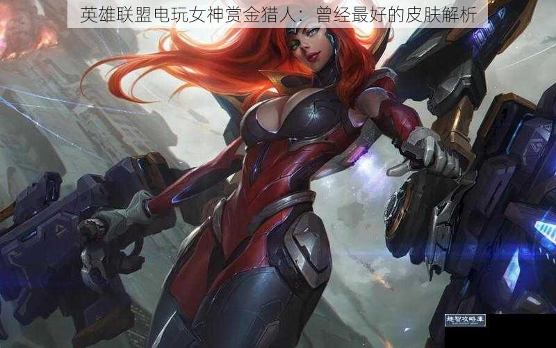 英雄联盟电玩女神赏金猎人：曾经最好的皮肤解析