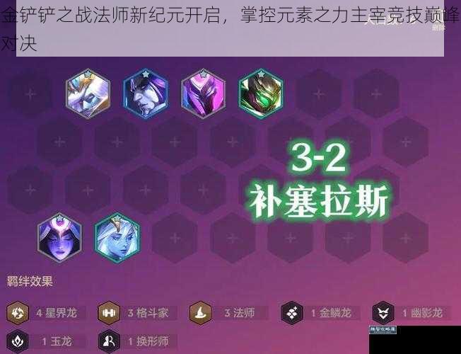 金铲铲之战法师新纪元开启，掌控元素之力主宰竞技巅峰对决