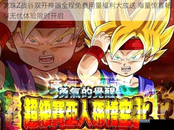 龙珠Z战谷双开神器全程免费用量福利大放送 海量惊喜畅享无忧体验限时开启