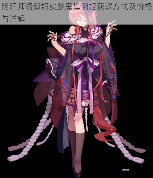 阴阳师络新妇皮肤鬼母阴姬获取方式及价格与详解