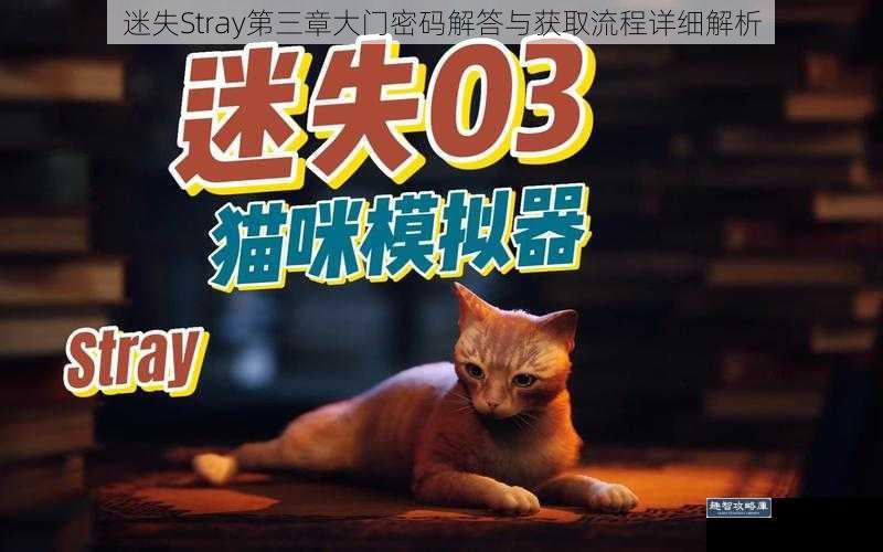 迷失Stray第三章大门密码解答与获取流程详细解析