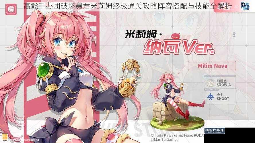 高能手办团破坏暴君米莉姆终极通关攻略阵容搭配与技能全解析