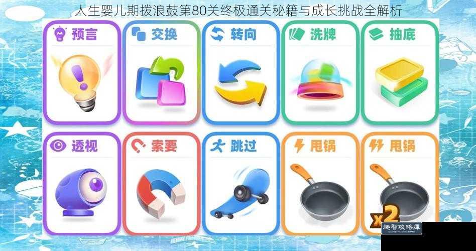人生婴儿期拨浪鼓第80关终极通关秘籍与成长挑战全解析