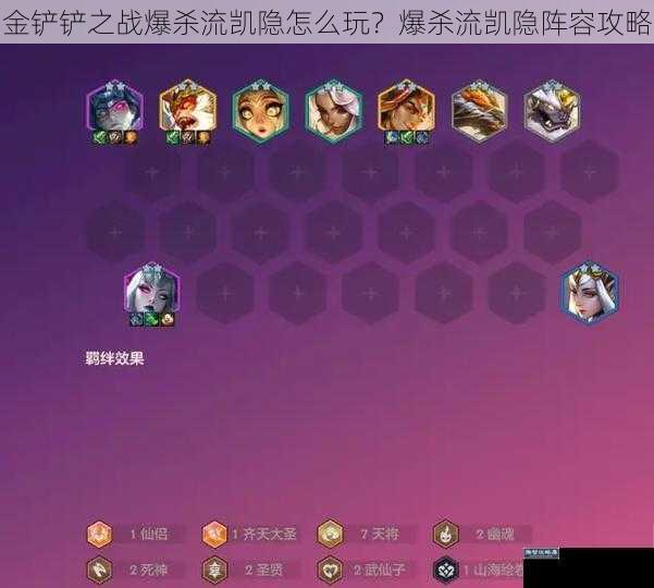 金铲铲之战爆杀流凯隐怎么玩？爆杀流凯隐阵容攻略