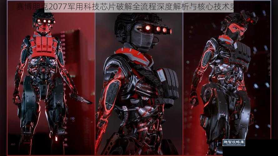 赛博朋克2077军用科技芯片破解全流程深度解析与核心技术突破指南