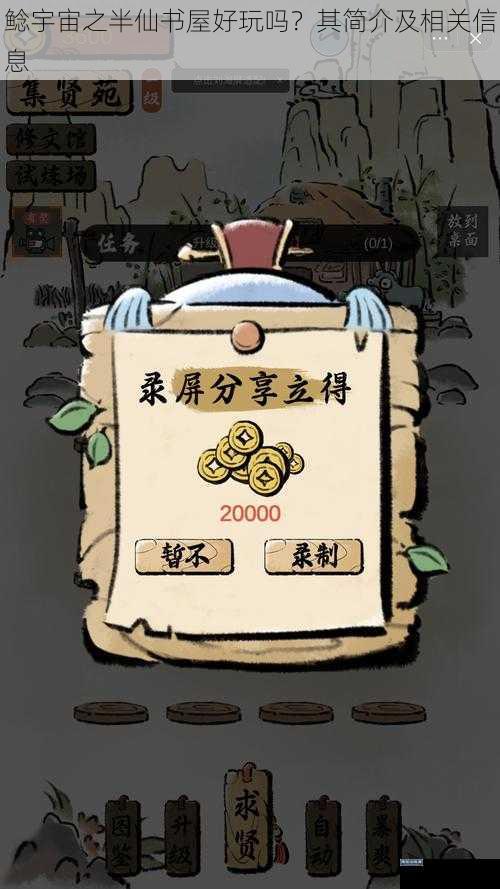 鲶宇宙之半仙书屋好玩吗？其简介及相关信息