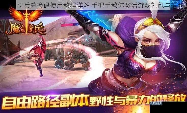 魔剑奇兵兑换码使用教程详解 手把手教你激活游戏礼包与福利