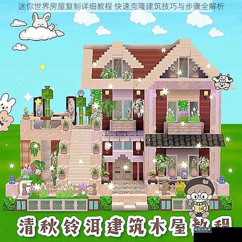 迷你世界房屋复制详细教程 快速克隆建筑技巧与步骤全解析