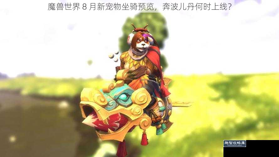 魔兽世界 8 月新宠物坐骑预览，奔波儿丹何时上线？