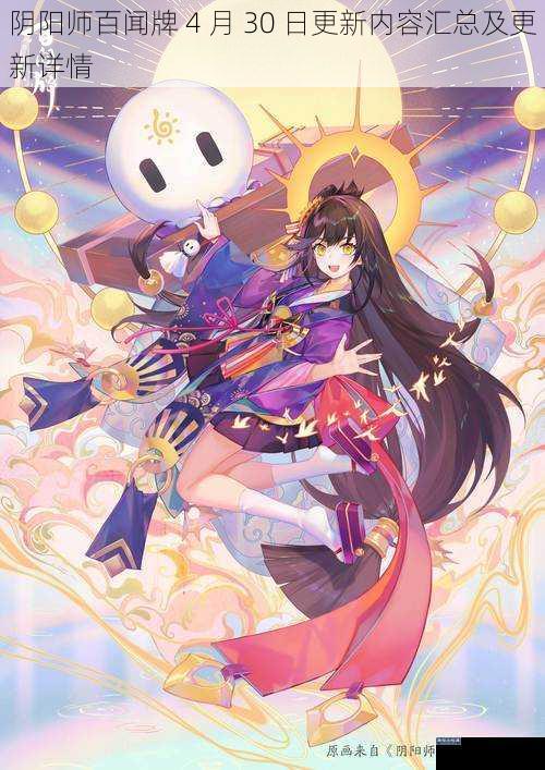 阴阳师百闻牌 4 月 30 日更新内容汇总及更新详情