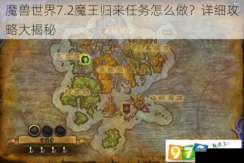 魔兽世界7.2魔王归来任务怎么做？详细攻略大揭秘