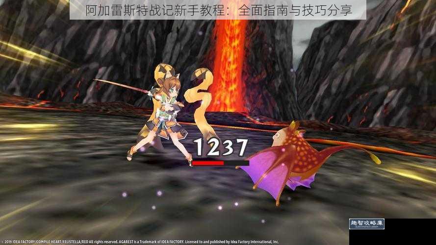 阿加雷斯特战记新手教程：全面指南与技巧分享