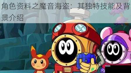 角色资料之魔音海盗：其独特技能及背景介绍