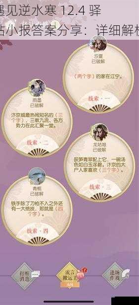 遇见逆水寒 12.4 驿站小报答案分享：详细解析