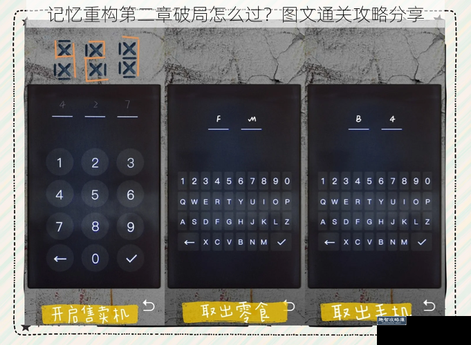 记忆重构第二章破局怎么过?图文通关攻略分享