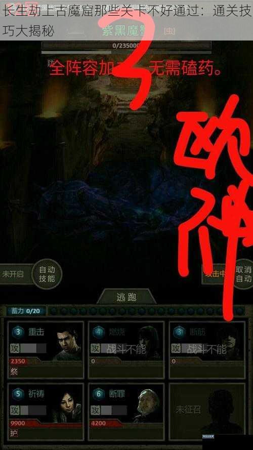 长生劫上古魔窟那些关卡不好通过：通关技巧大揭秘