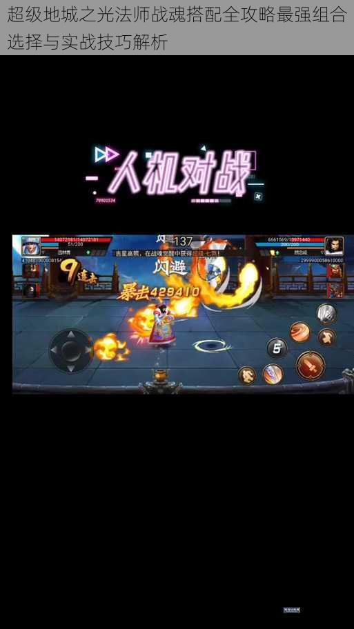超级地城之光法师战魂搭配全攻略最强组合选择与实战技巧解析