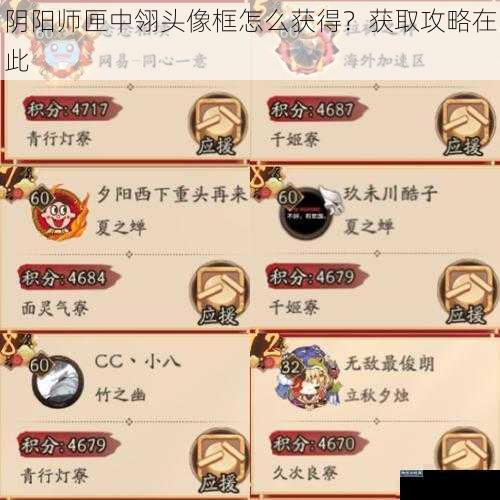 阴阳师匣中翎头像框怎么获得？获取攻略在此