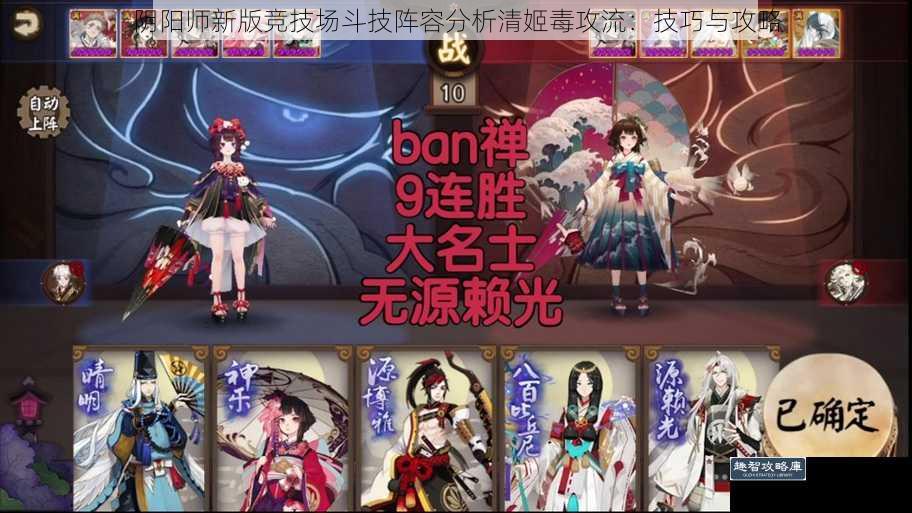 阴阳师新版竞技场斗技阵容分析清姬毒攻流：技巧与攻略
