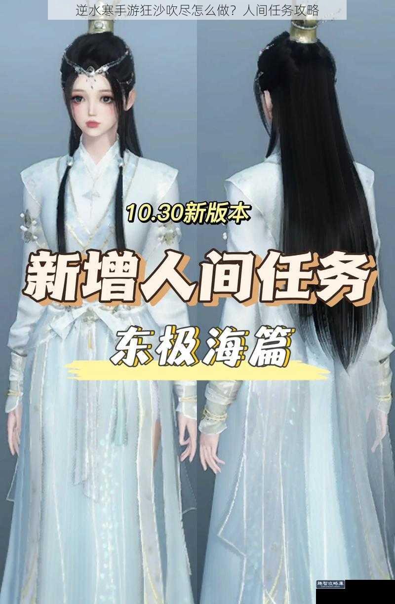逆水寒手游狂沙吹尽怎么做？人间任务攻略