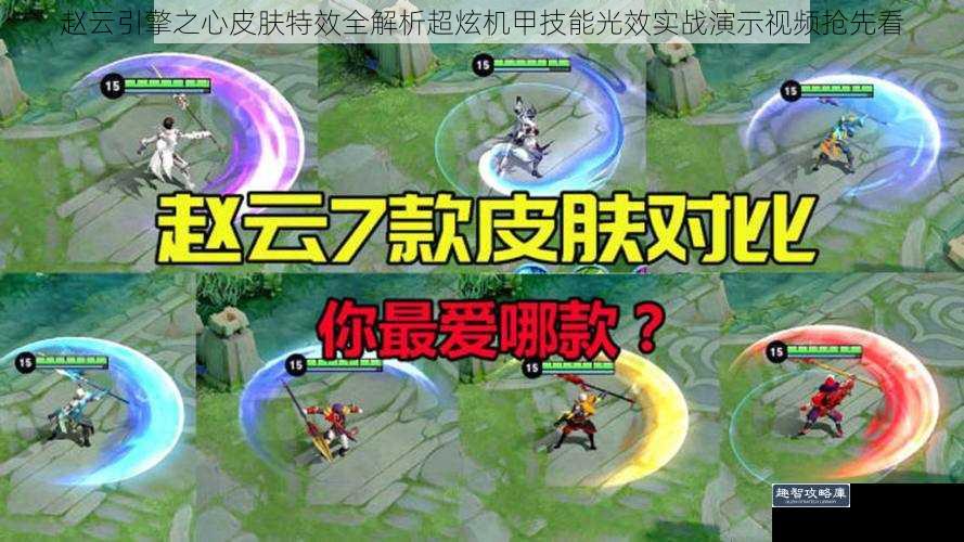 赵云引擎之心皮肤特效全解析超炫机甲技能光效实战演示视频抢先看