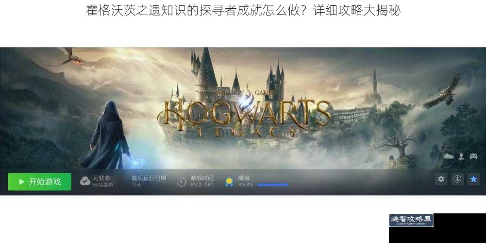 霍格沃茨之遗知识的探寻者成就怎么做？详细攻略大揭秘